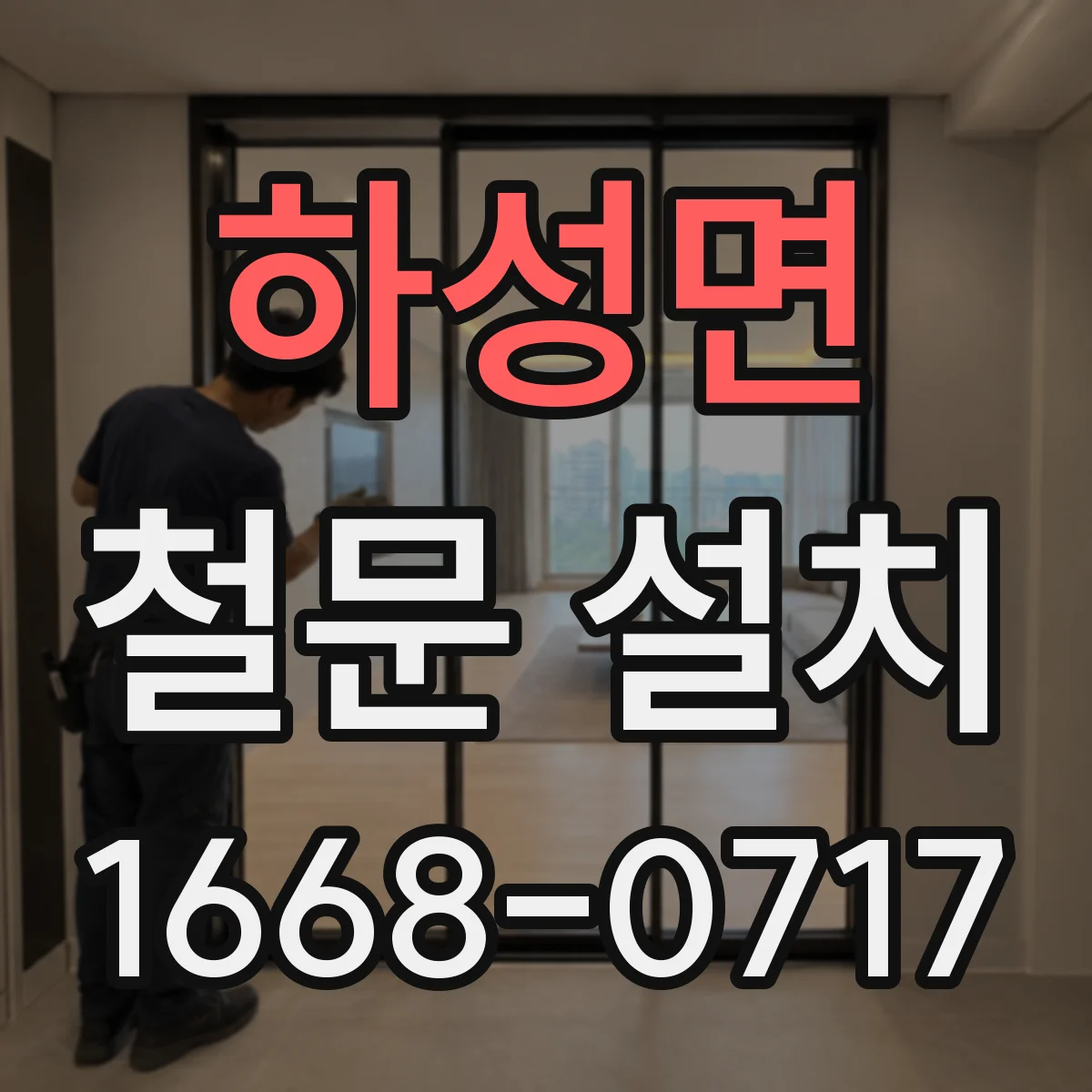하성면 철문 설치