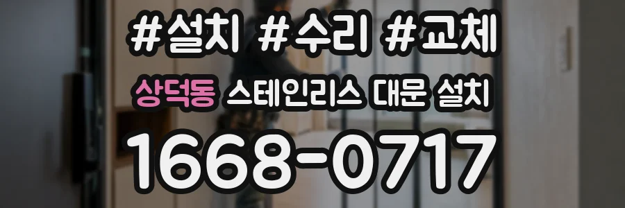 상덕동 스테인리스 대문 설치