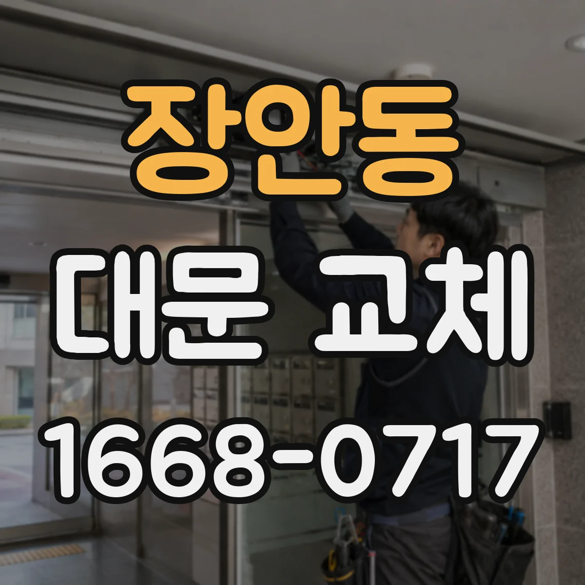 장안동 대문 교체