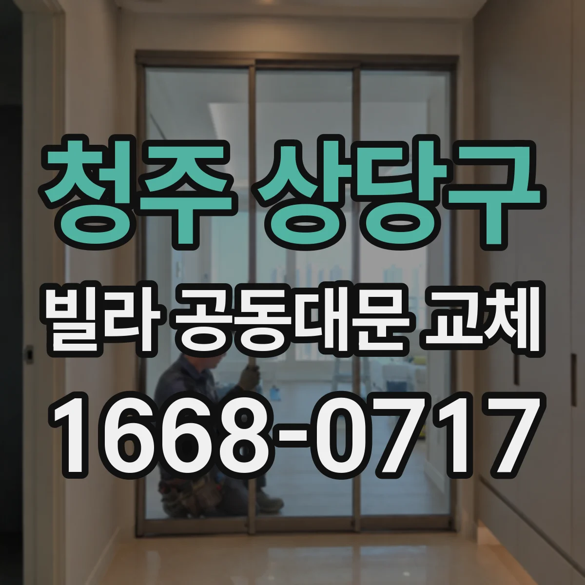 청주 상당구 빌라 공동대문 교체