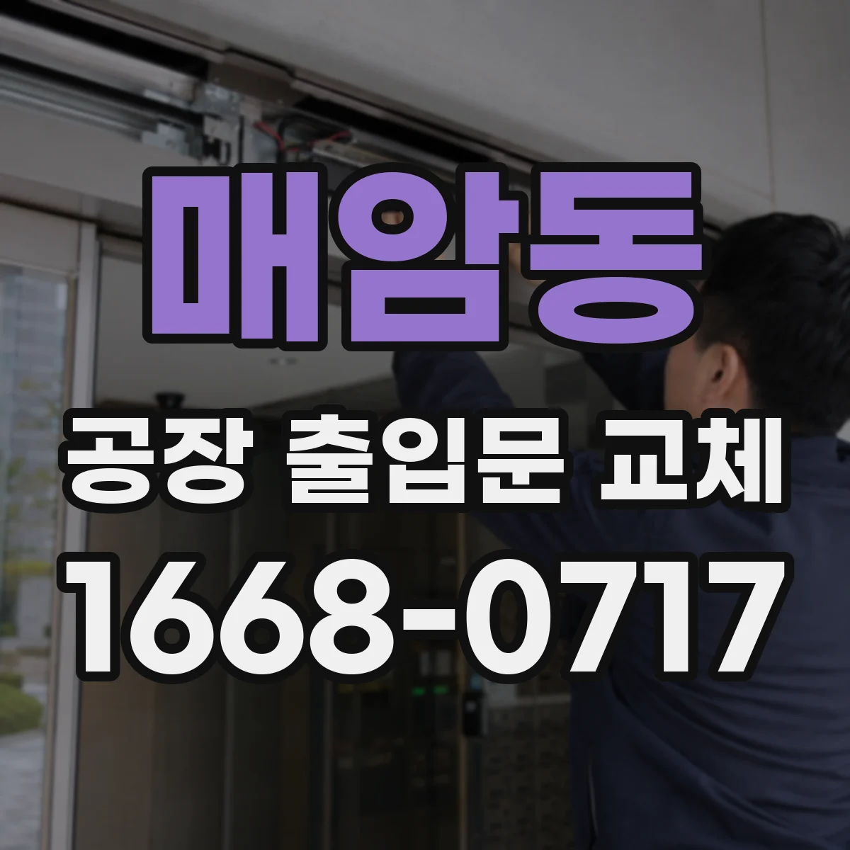 매암동 공장 출입문 교체