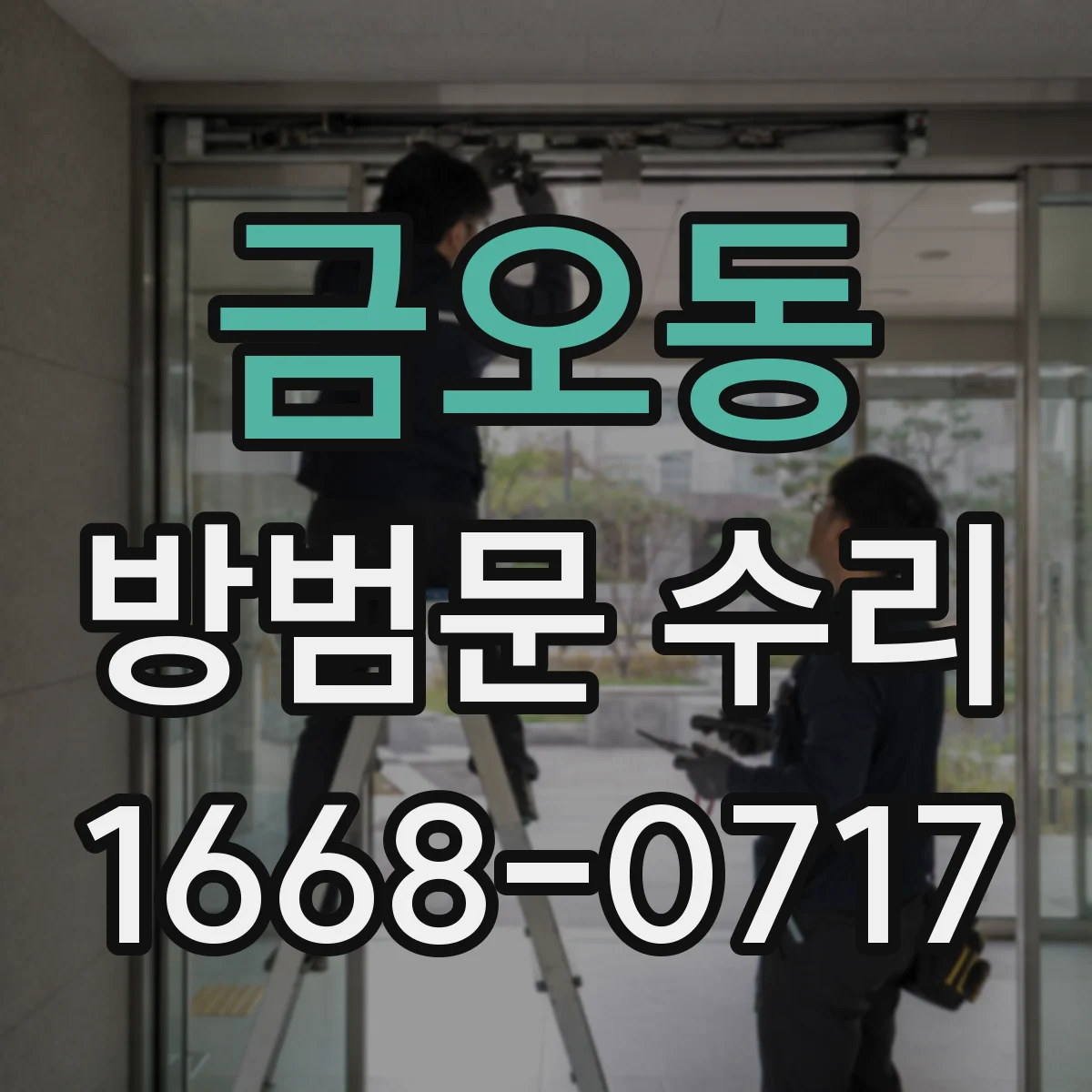 금오동 방범문 수리