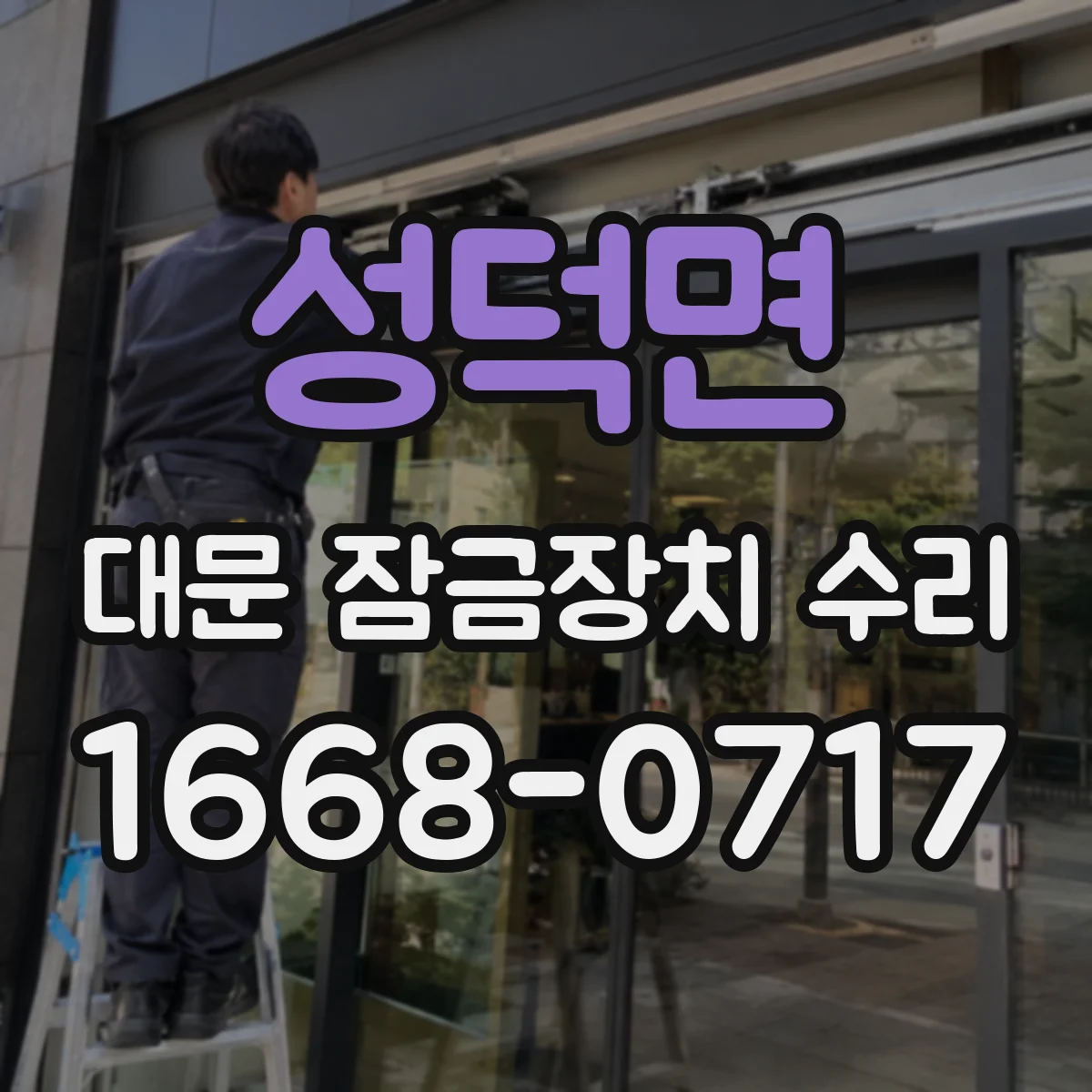 성덕면 대문 잠금장치 수리