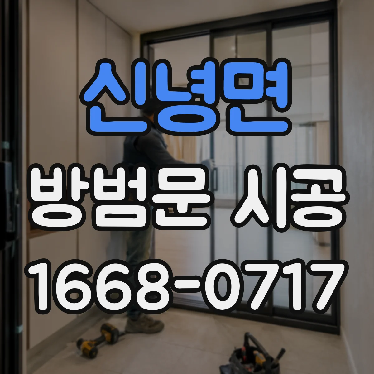 신녕면 방범문 시공