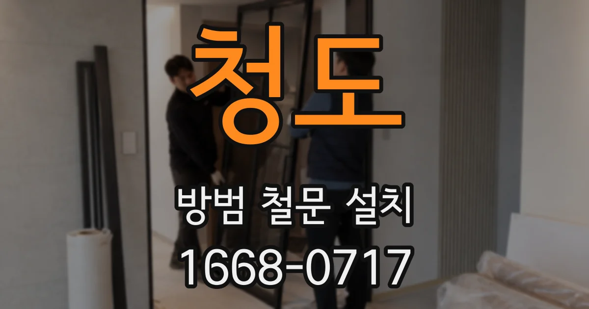 청도 방범 철문 설치