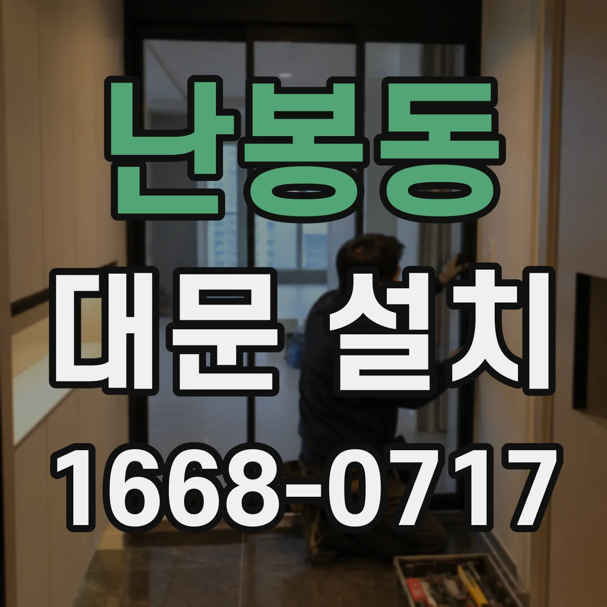 난봉동 대문 설치