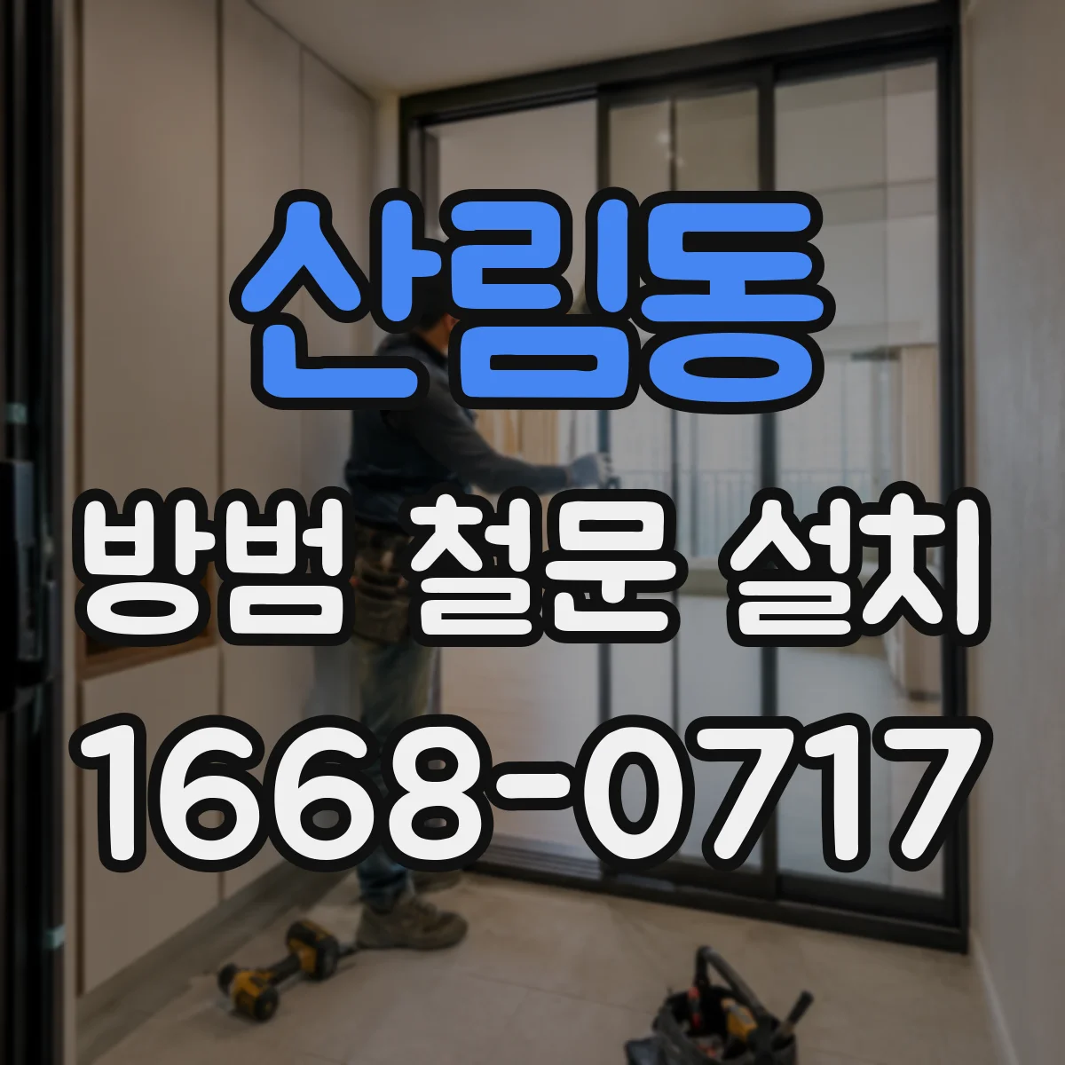 산림동 방범 철문 설치