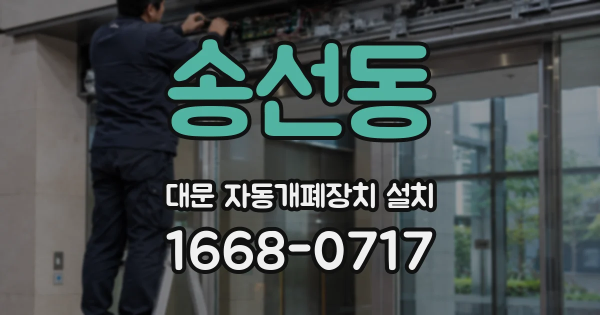 송선동 대문 자동개폐장치 설치