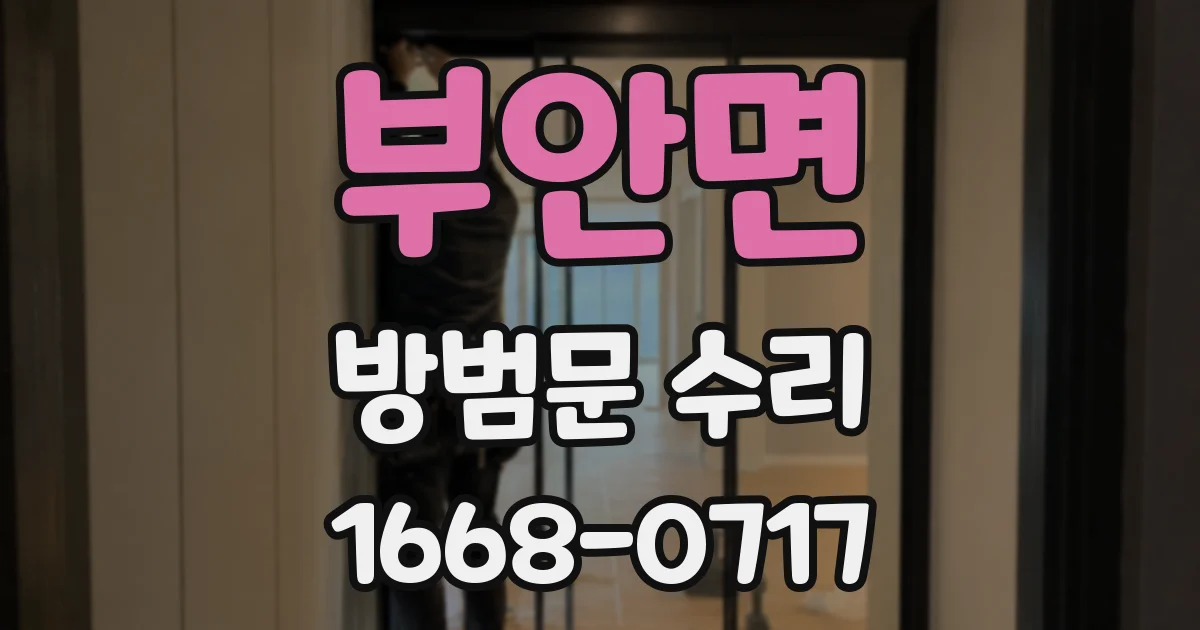 부안면 방범문 수리
