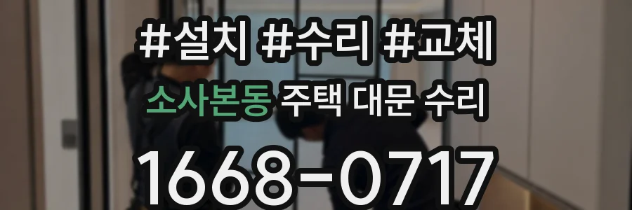 소사본동 주택 대문 수리