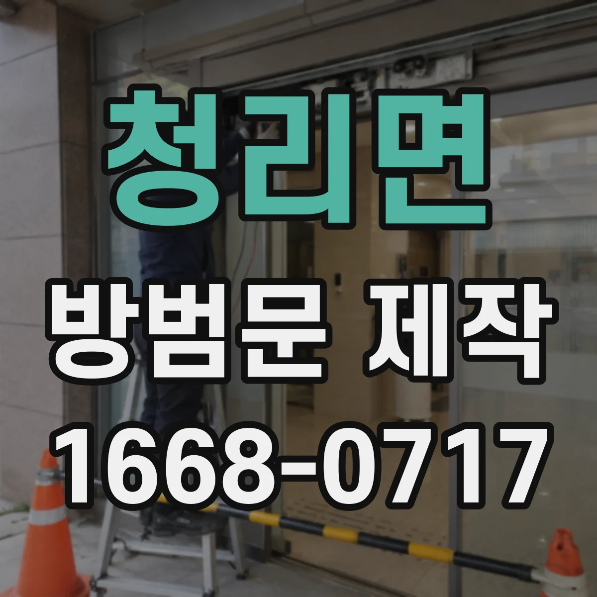 청리면 방범문 제작