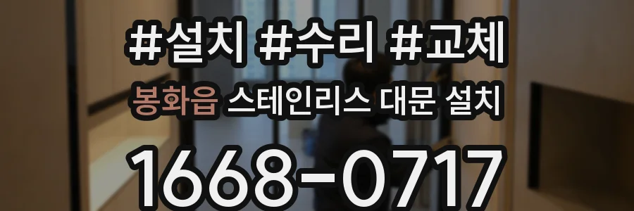 봉화읍 스테인리스 대문 설치