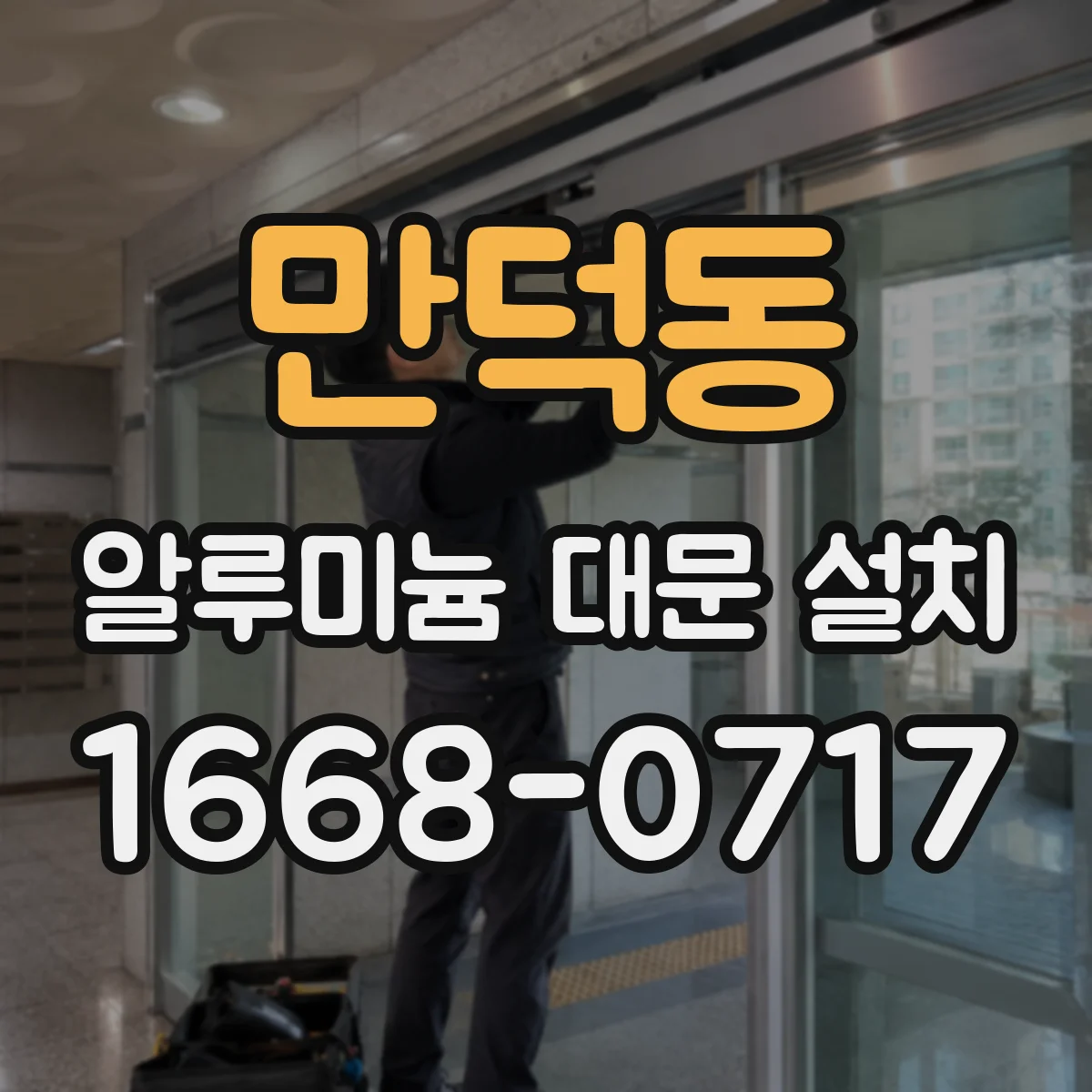 만덕동 알루미늄 대문 설치