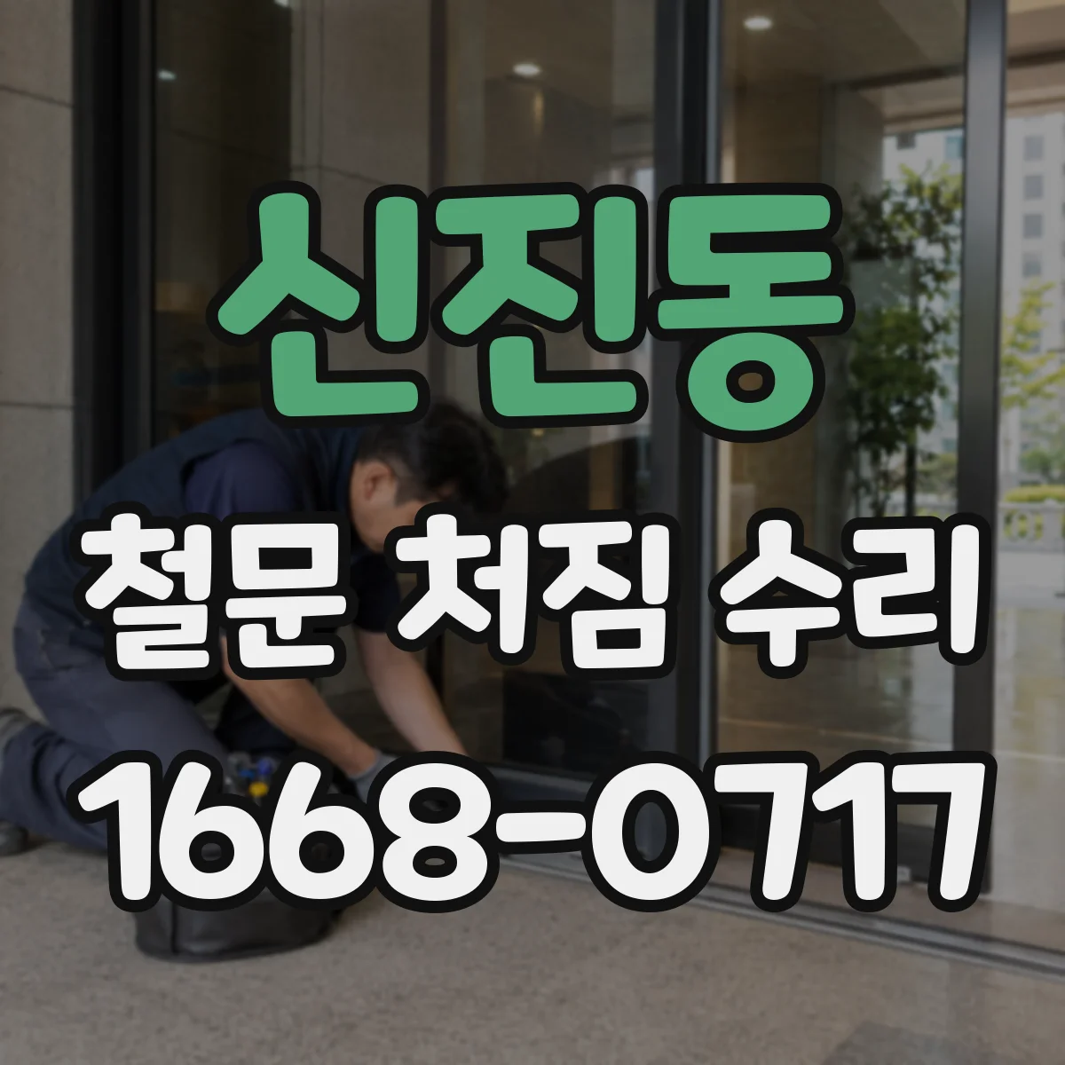 신진동 철문 처짐 수리