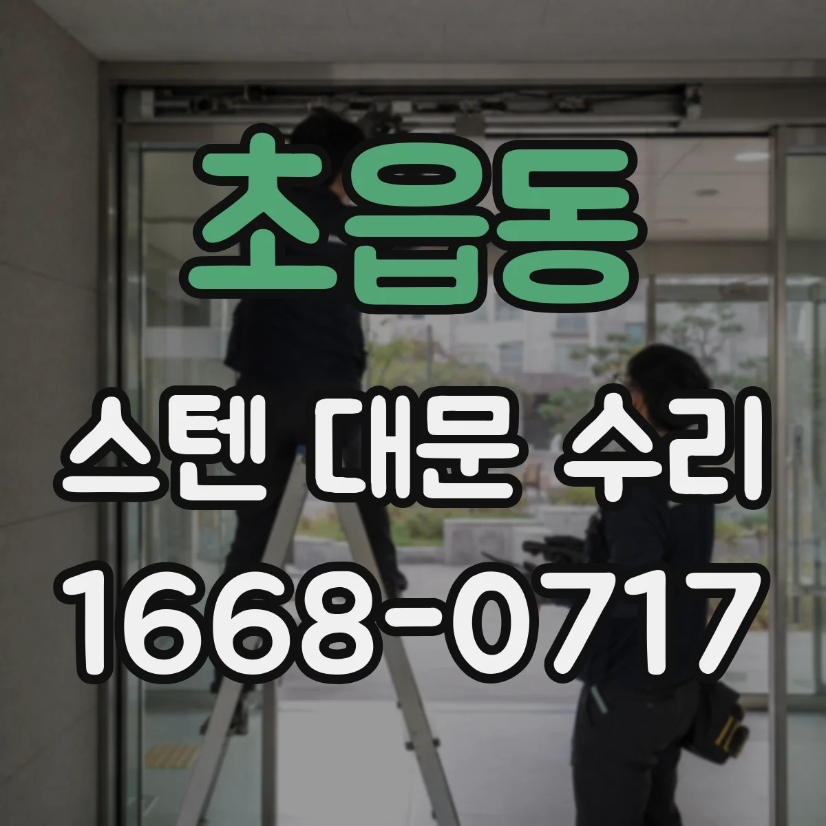 초읍동 스텐 대문 수리