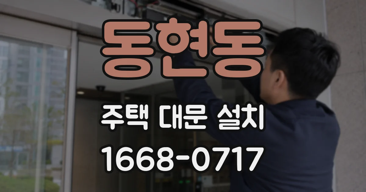 동현동 주택 대문 설치