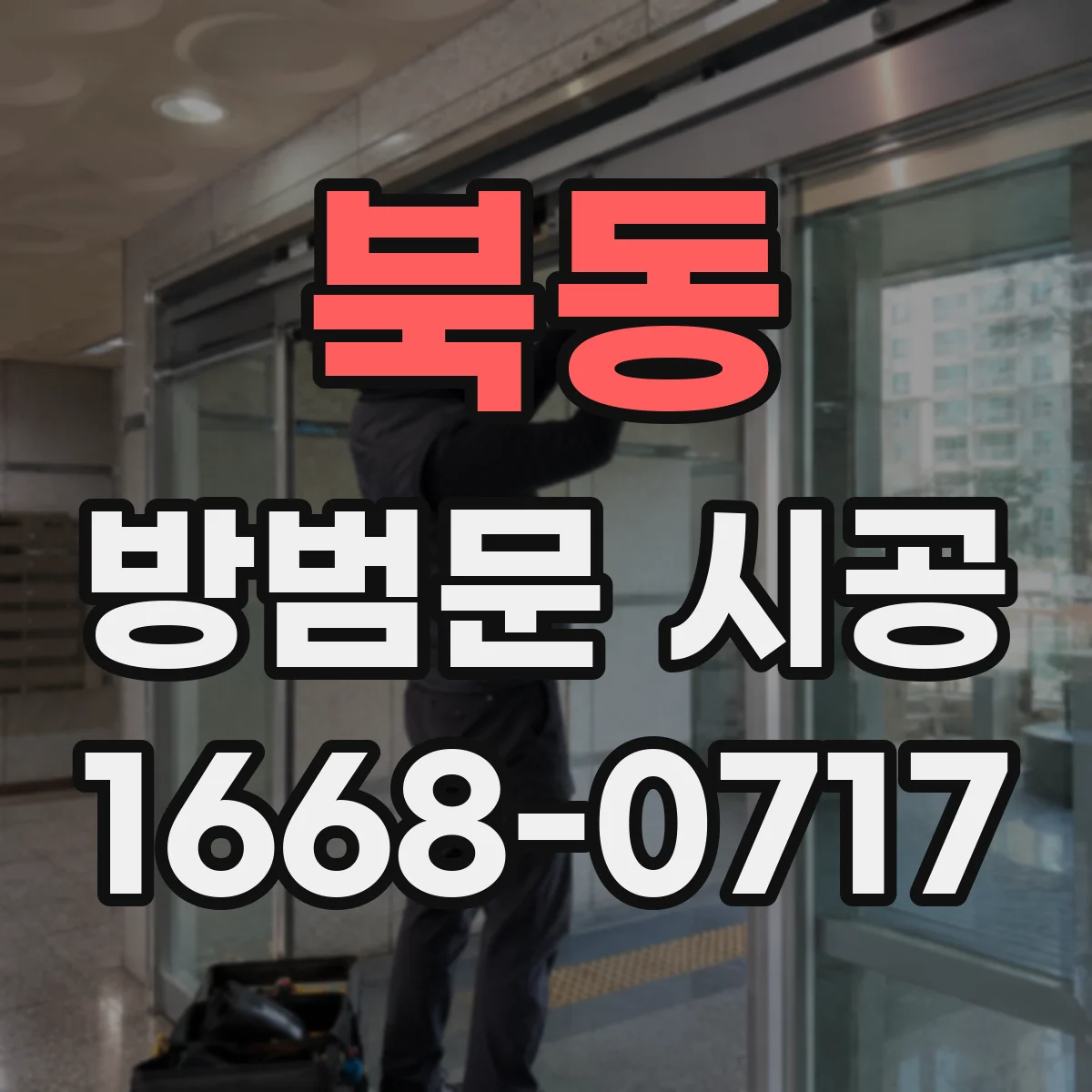 북동 방범문 시공