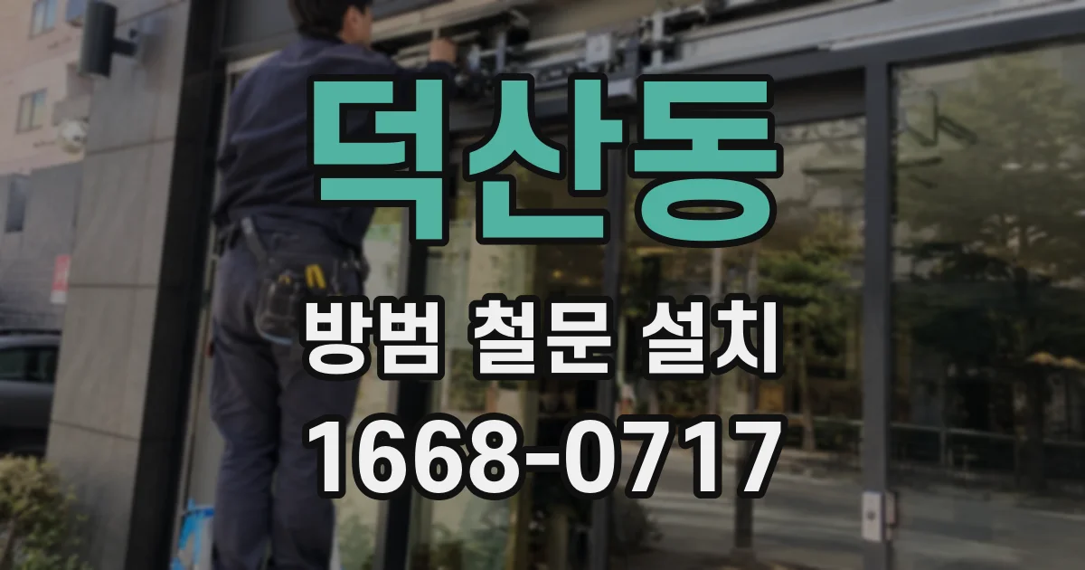 덕산동 방범 철문 설치