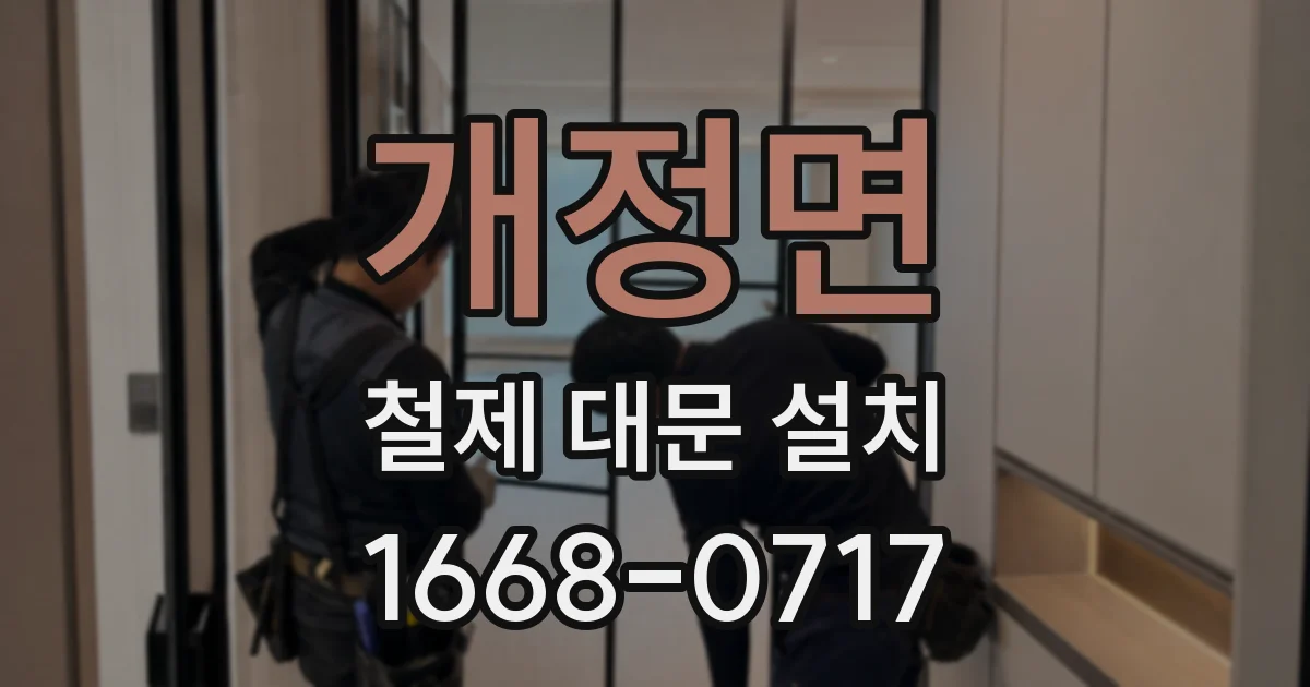 개정면 철제 대문 설치