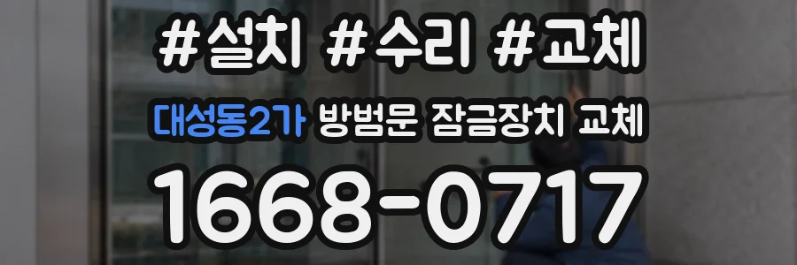 대성동2가 방범문 잠금장치 교체
