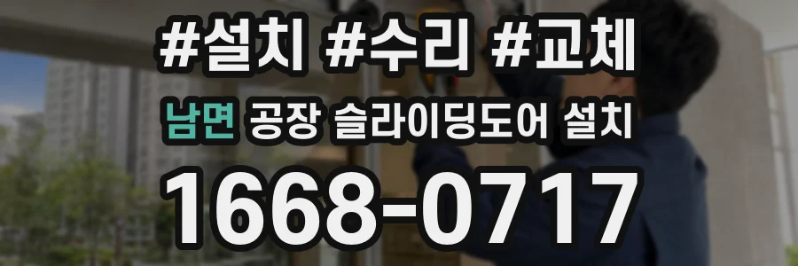 남면 공장 슬라이딩도어 설치