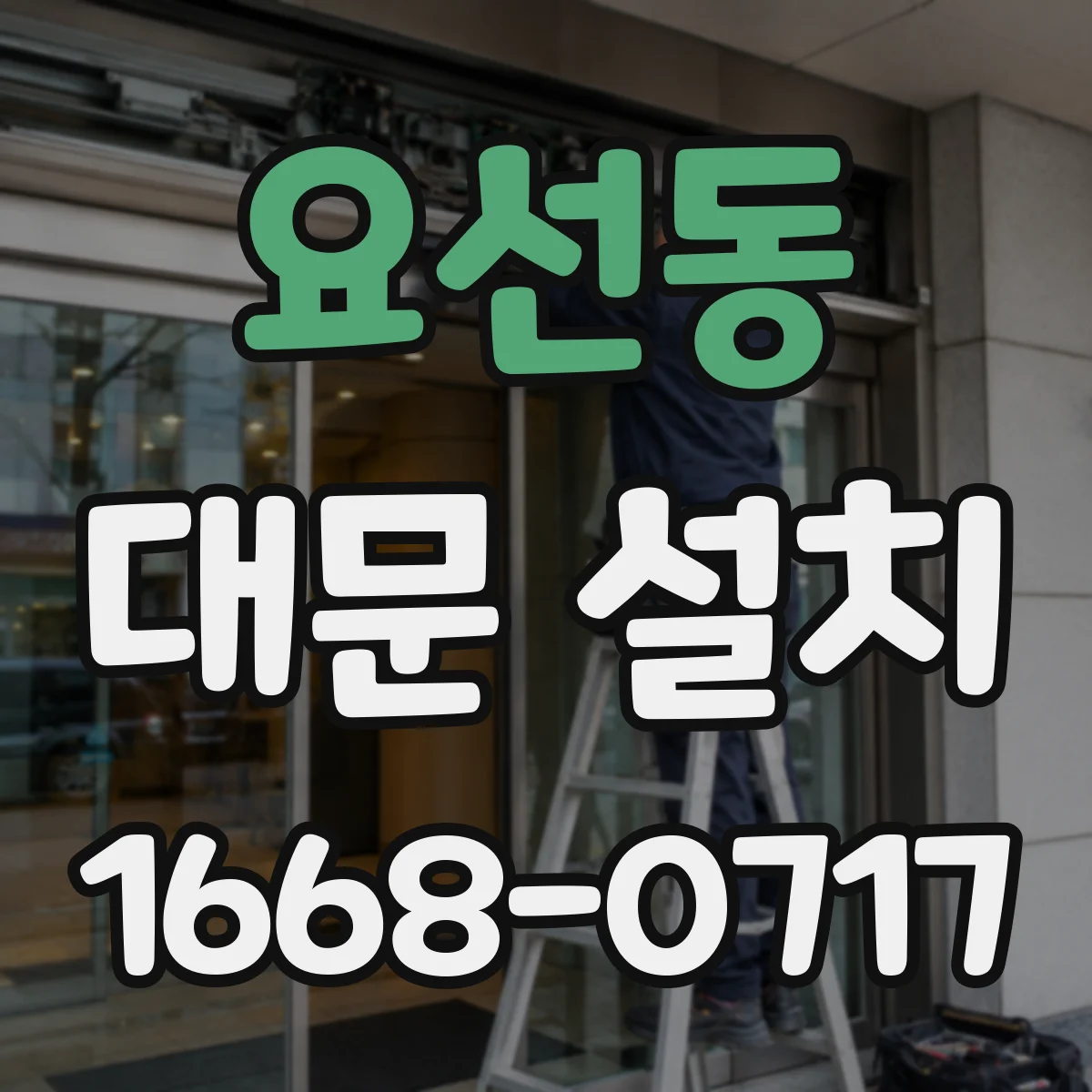 요선동 대문 설치