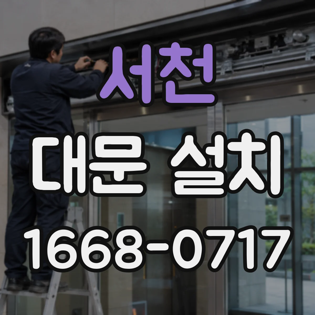 서천 대문 설치