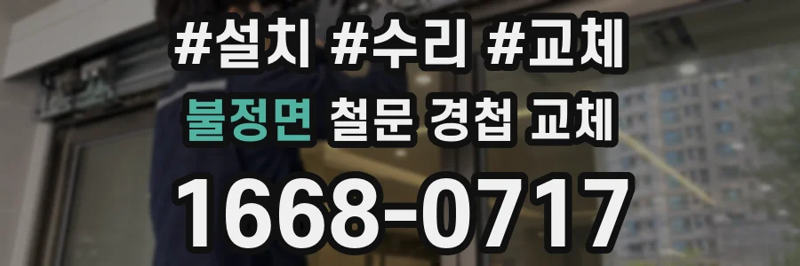 불정면 철문 경첩 교체