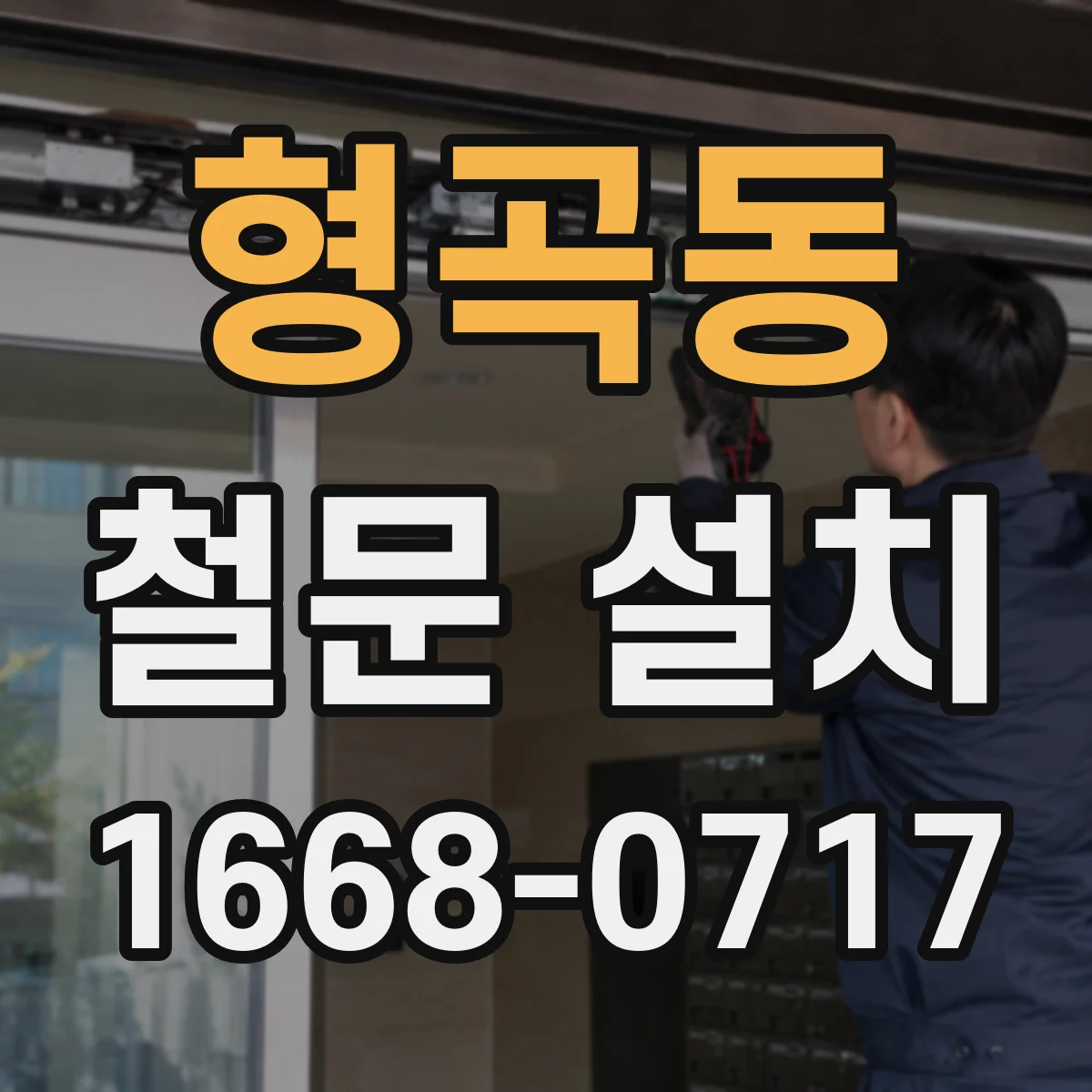 형곡동 철문 설치
