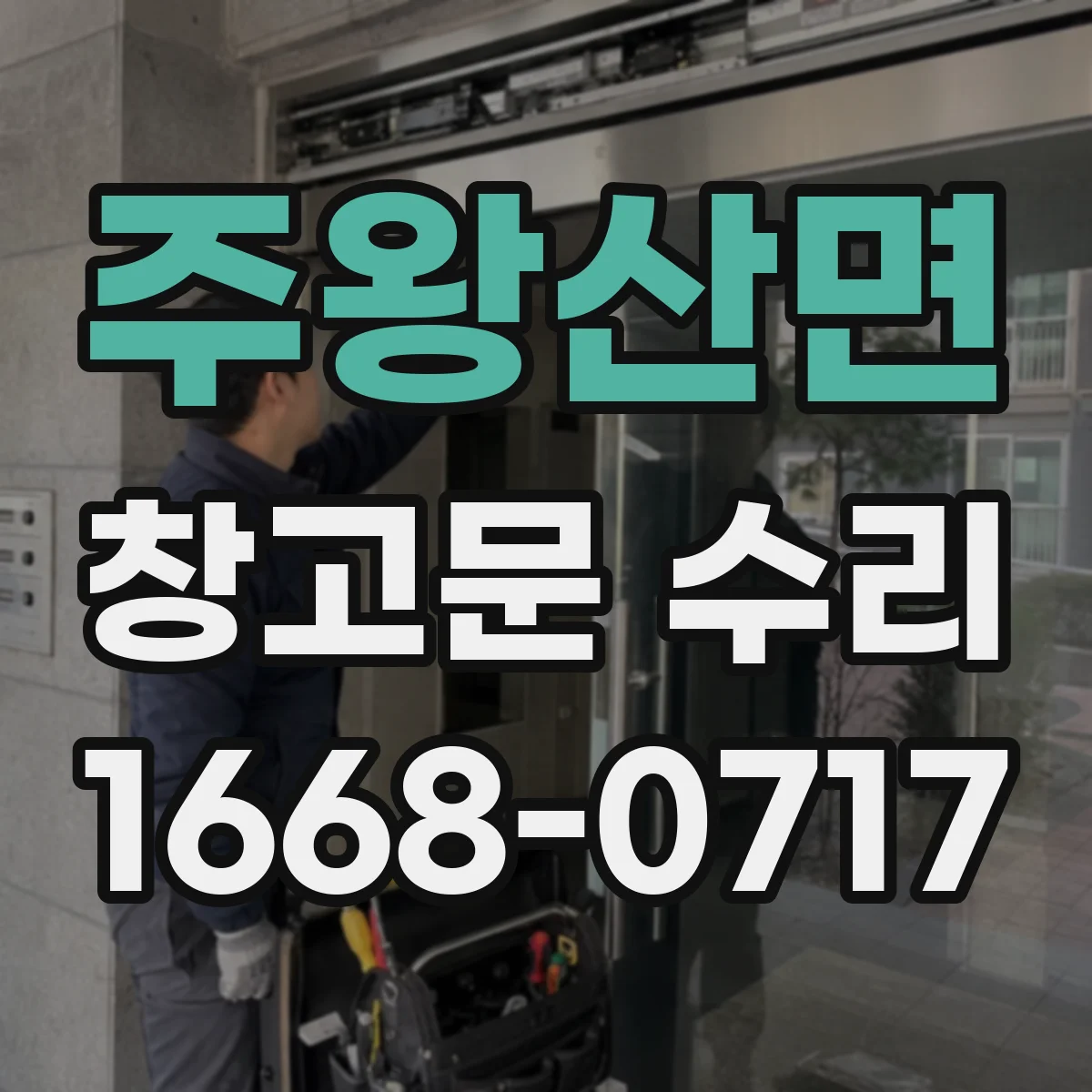 주왕산면 창고문 수리