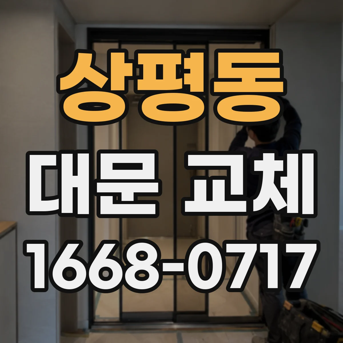 상평동 대문 교체