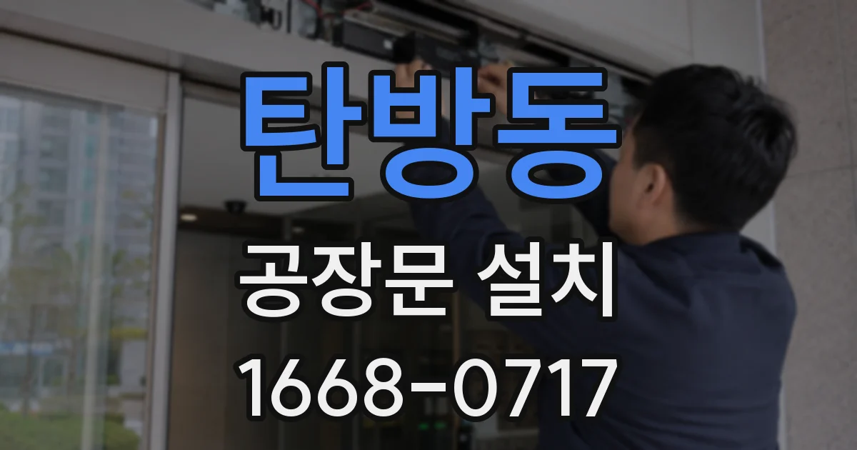 탄방동 공장문 설치