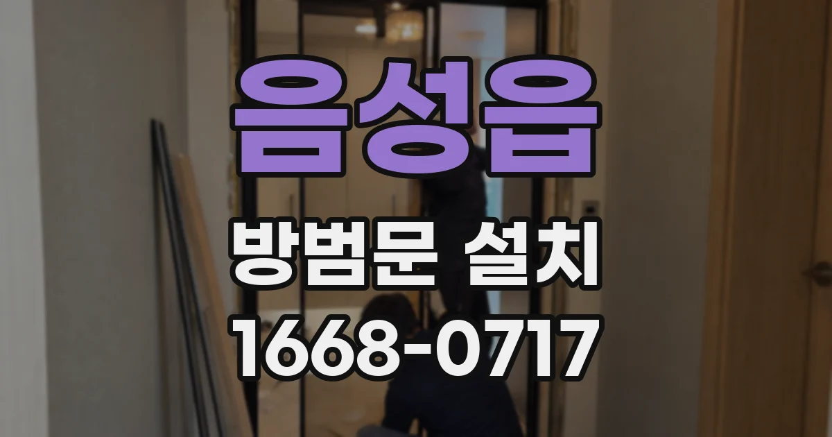 음성읍 방범문 설치