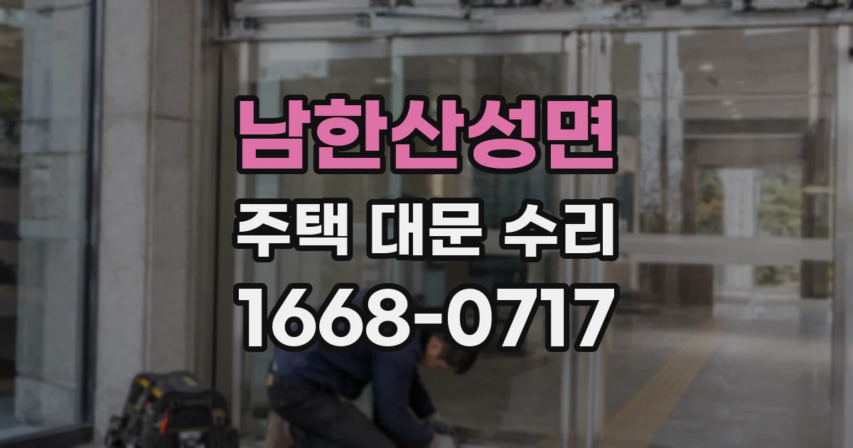 남한산성면 주택 대문 수리