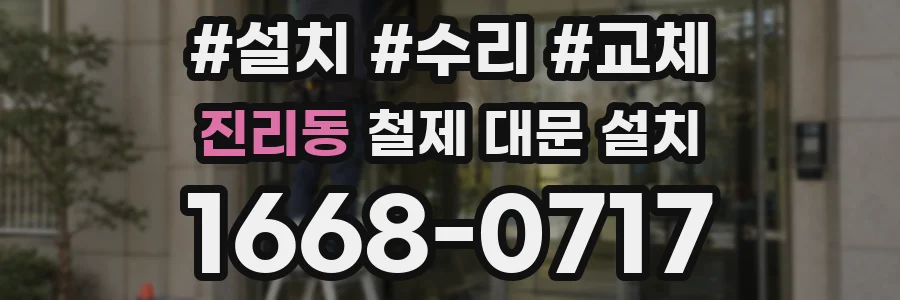 진리동 철제 대문 설치