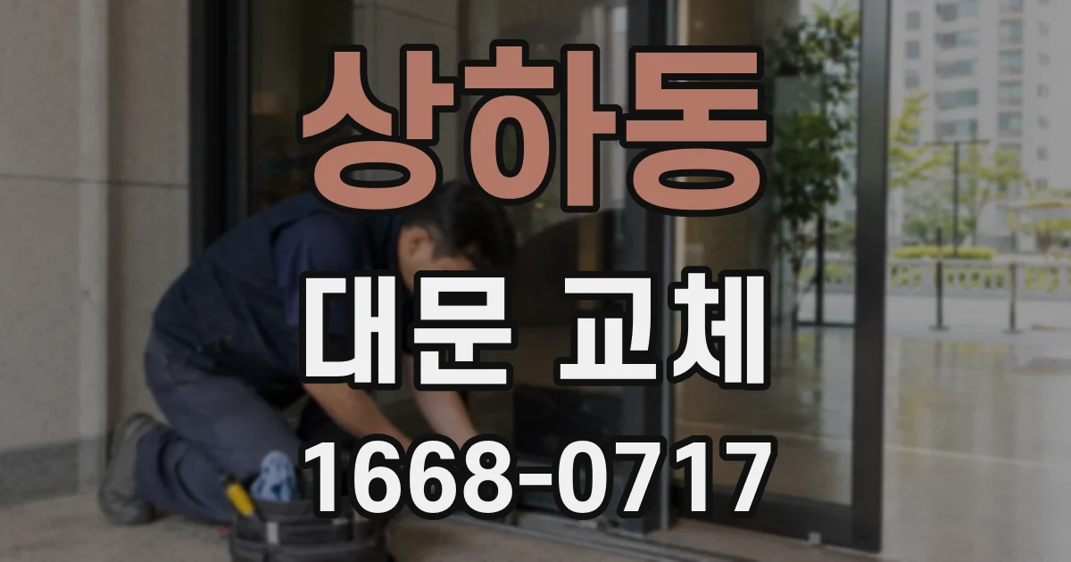 상하동 대문 교체