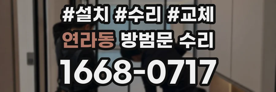 연라동 방범문 수리