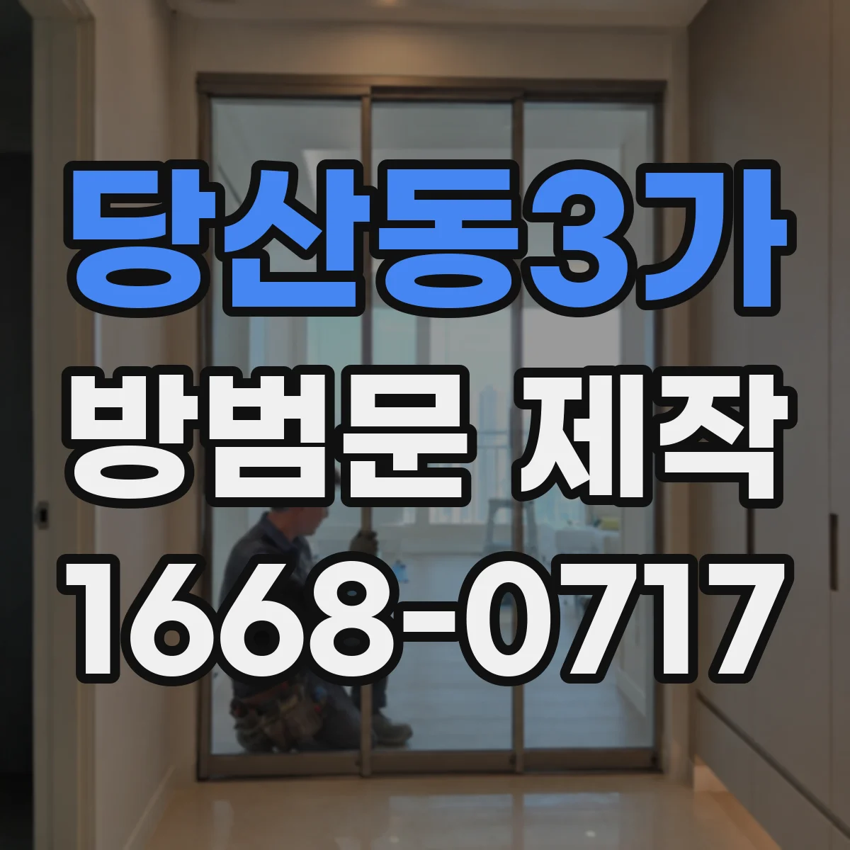 당산동3가 방범문 제작