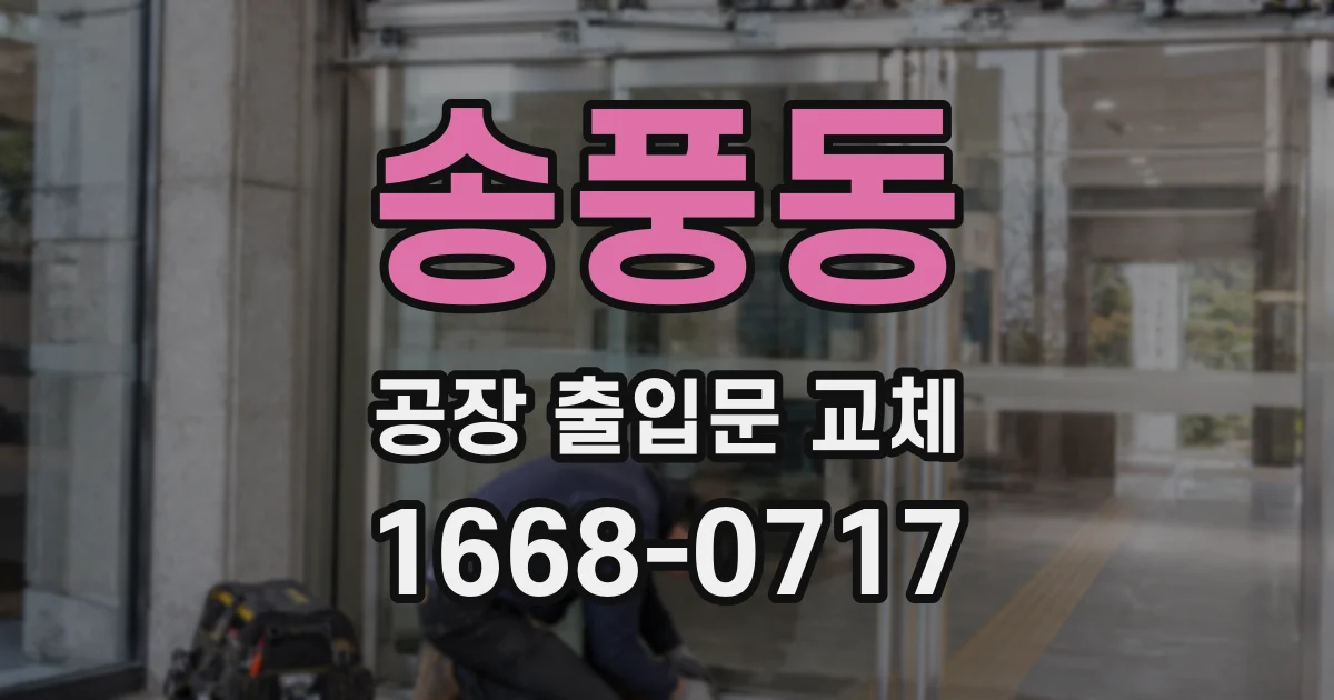 송풍동 공장 출입문 교체