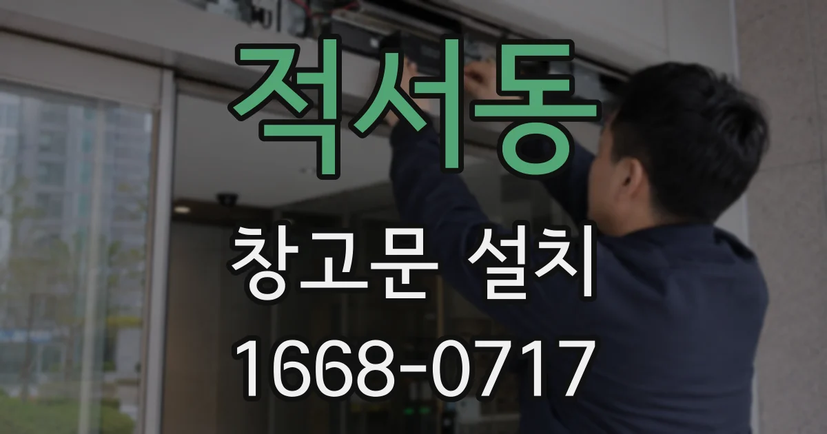 적서동 창고문 설치