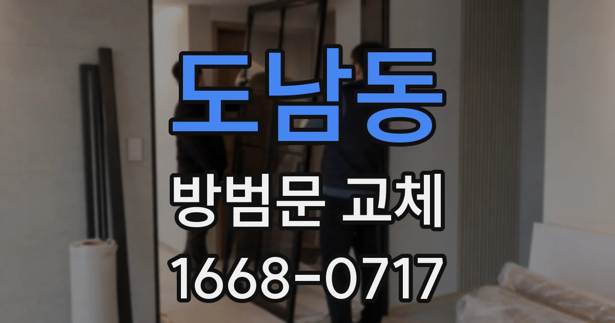 도남동 방범문 교체