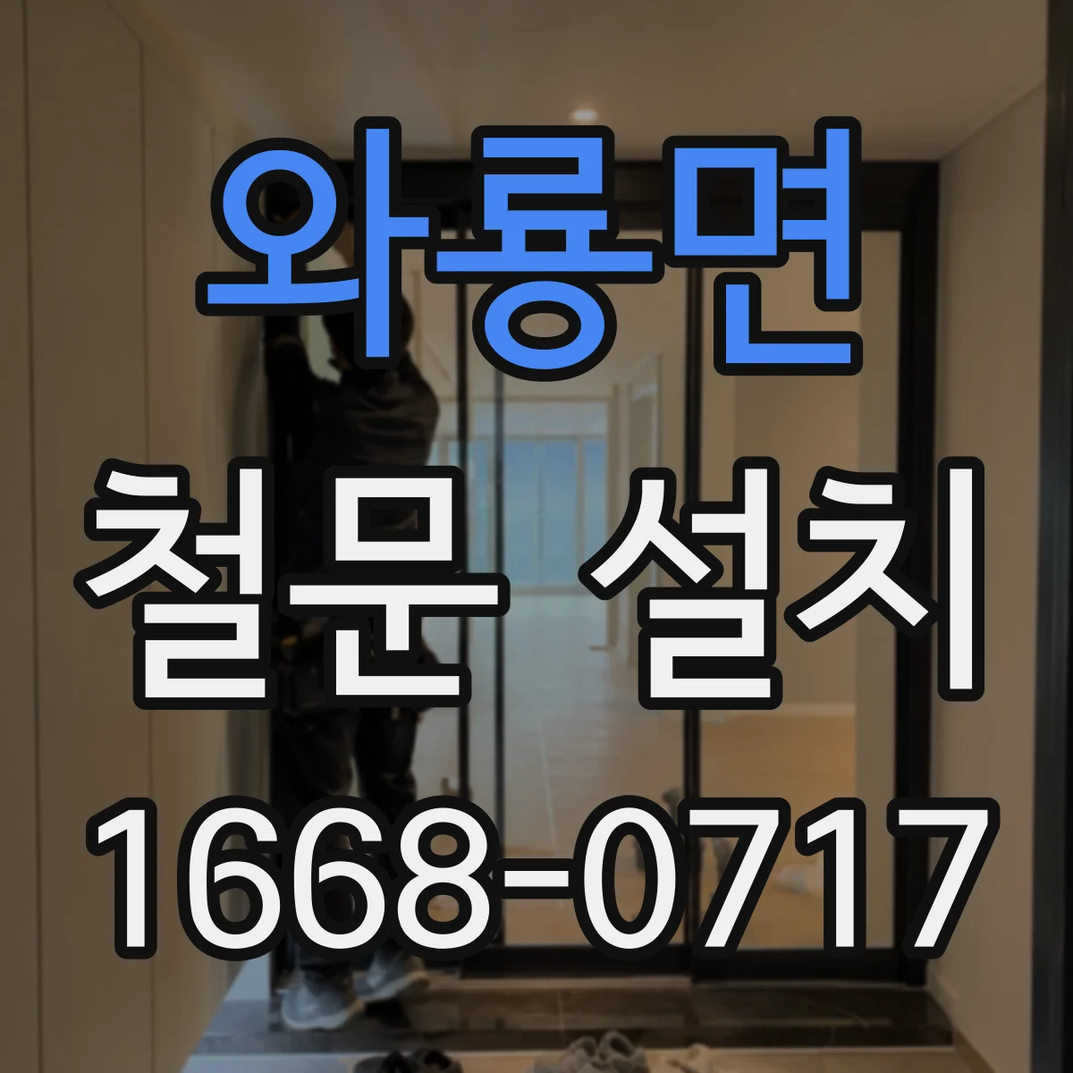 와룡면 철문 설치