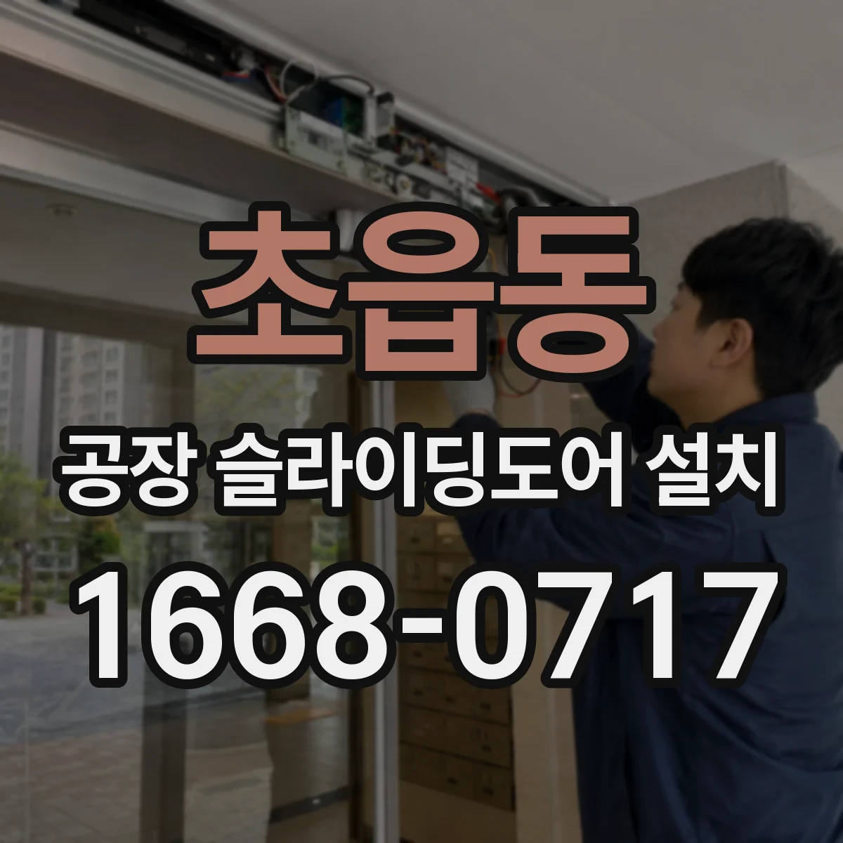 초읍동 공장 슬라이딩도어 설치