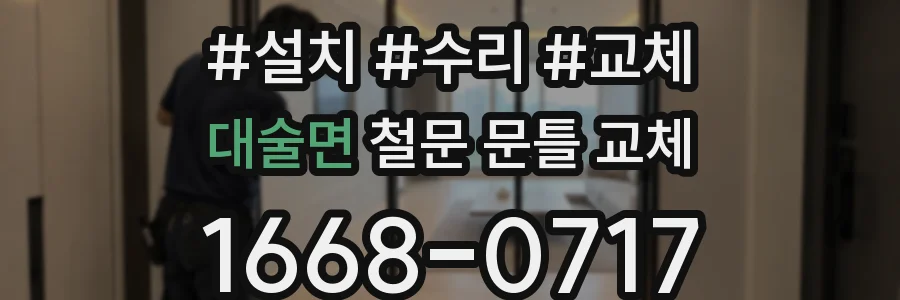 대술면 철문 문틀 교체