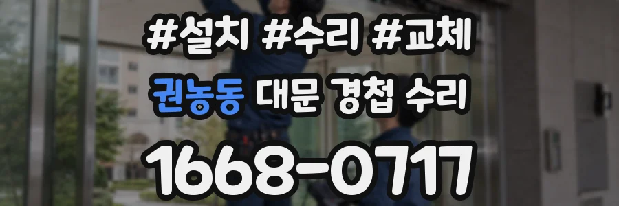 권농동 대문 경첩 수리