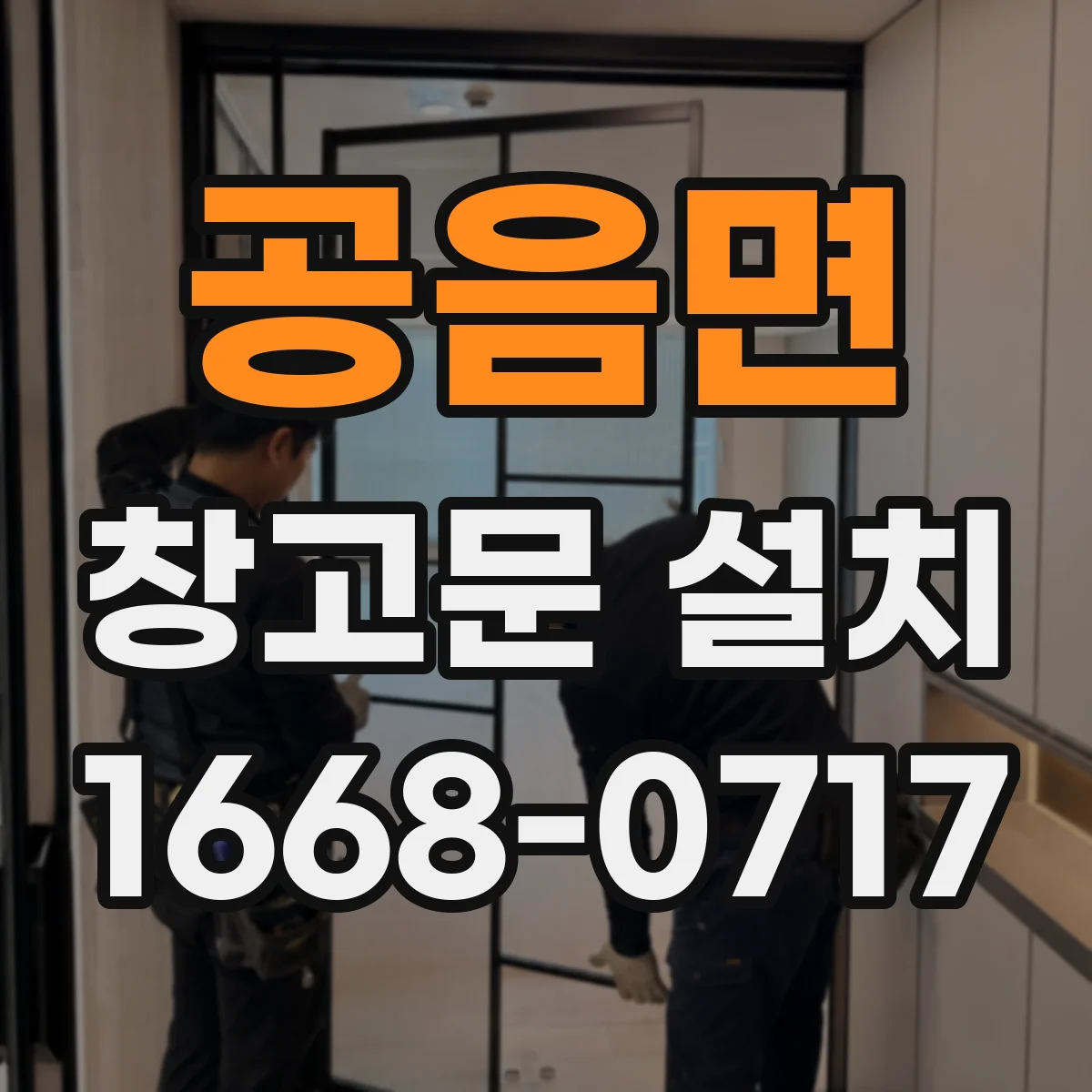 공음면 창고문 설치