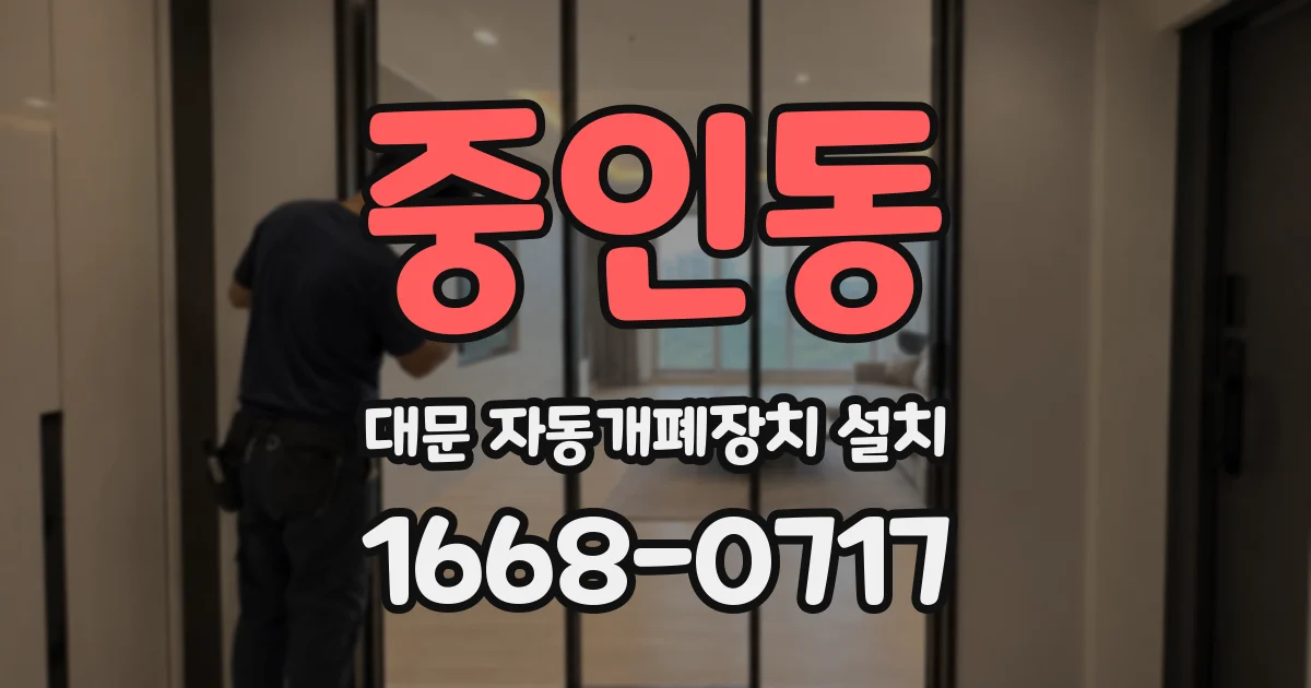 중인동 대문 자동개폐장치 설치