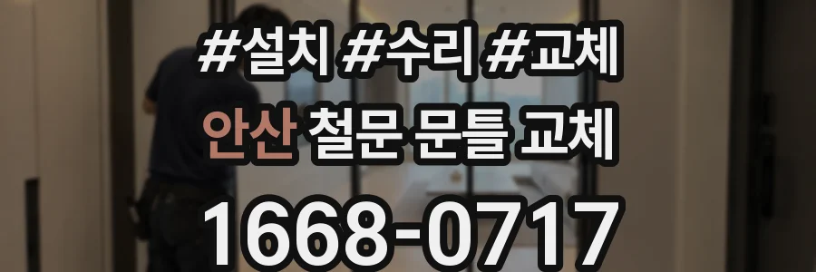 안산 철문 문틀 교체