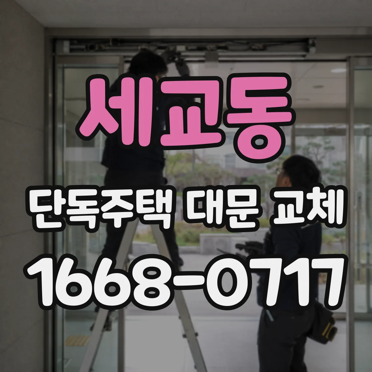 세교동 단독주택 대문 교체