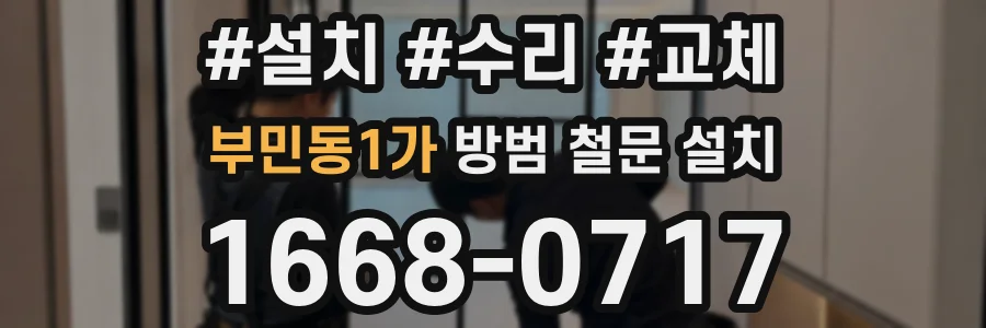 부민동1가 방범 철문 설치